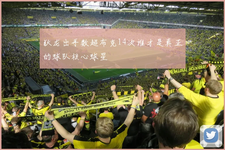 狄龙出手数超布克14次谁才是真正的球队核心球星