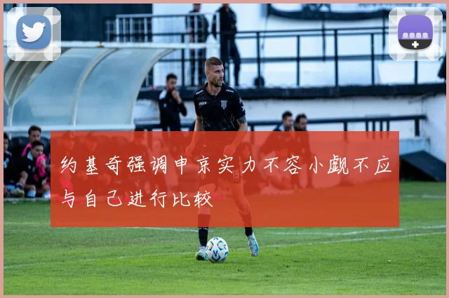 约基奇强调申京实力不容小觑不应与自己进行比较