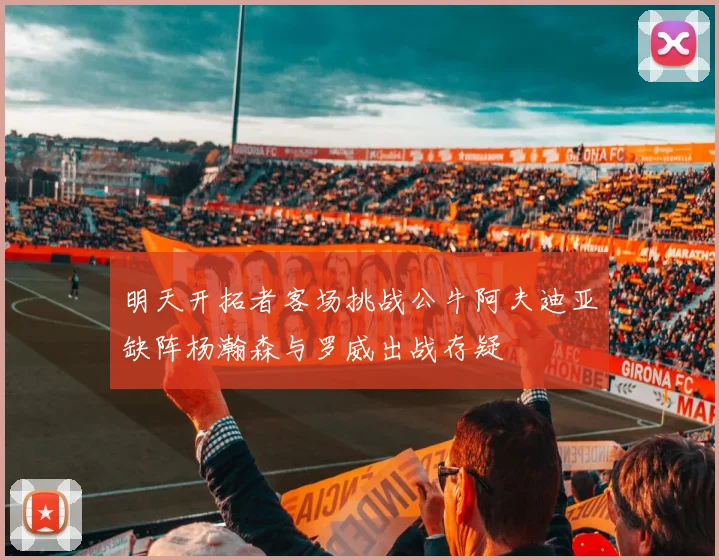 明天开拓者客场挑战公牛阿夫迪亚缺阵杨瀚森与罗威出战存疑