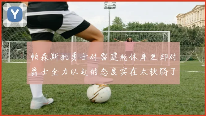 帕森斯批勇士对雷霆轮休库里却对爵士全力以赴的态度实在太软弱了