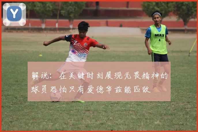 解说：在关键时刻展现无畏精神的球员恐怕只有爱德华兹能匹敌