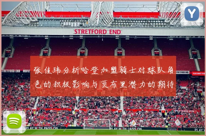 张佳玮分析哈登加盟骑士对球队角色的积极影响与莫布里潜力的期待