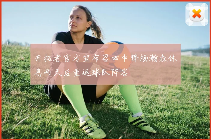 开拓者官方宣布召回中锋杨瀚森休息两天后重返球队阵容