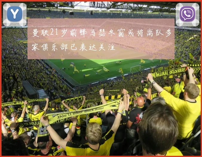 曼联21岁前锋马瑟冬窗或将离队多家俱乐部已表达关注